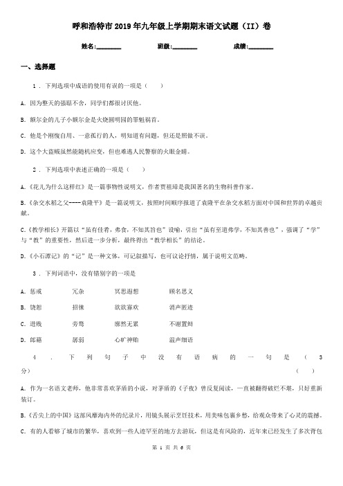 呼和浩特市2019年九年级上学期期末语文试题(II)卷