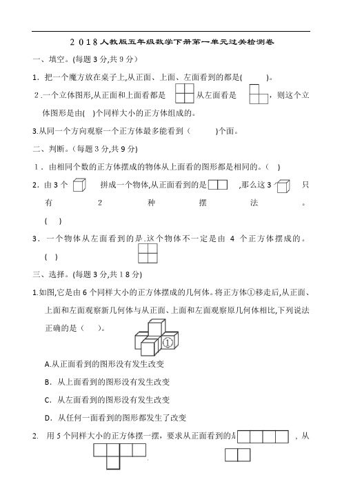 2018人教版五年级数学下册各单元测试题及标准答案(A4校验打印版)
