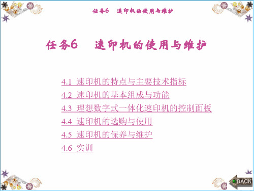 任务 6   速印机的使用和维护