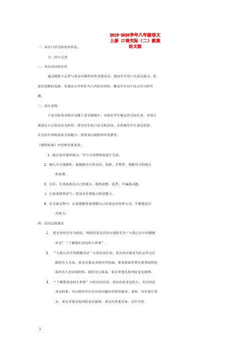 2019-2020学年八年级语文上册 口语交际(二)教案 语文版.doc