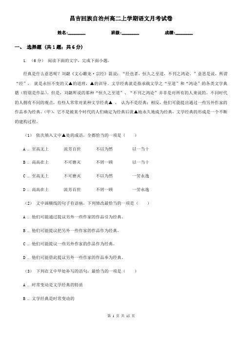 昌吉回族自治州高二上学期语文月考试卷