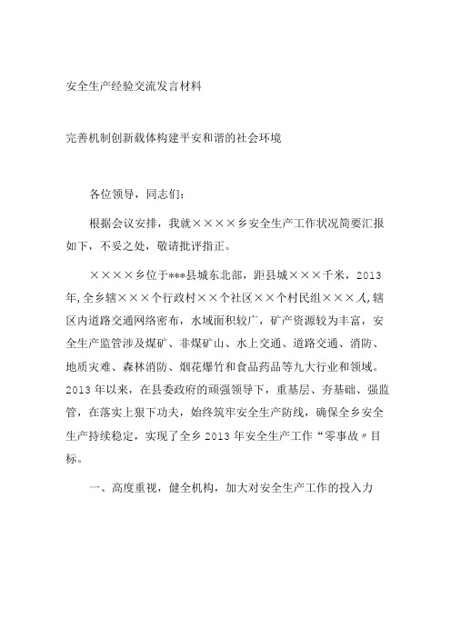 【发言材料】XX乡镇安全生产经验交流发言材料