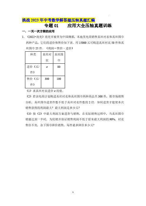 专题01 应用大全压轴真题训练(原卷版)-2023年中考数学解答题压轴真题汇编