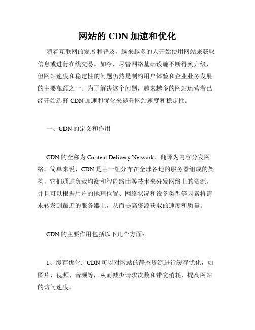 网站的CDN加速和优化