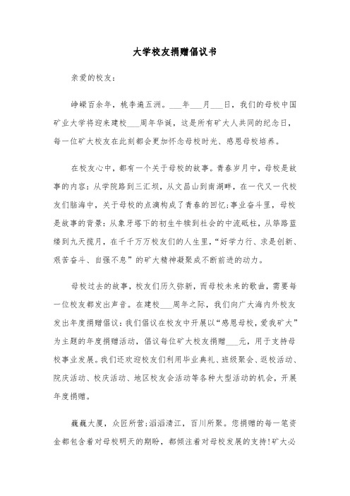 大学校友捐赠倡议书（2篇）