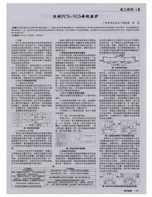 浅谈PCS-915母线保护