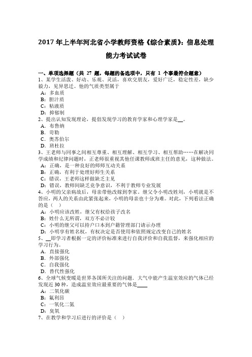 2017年上半年河北省小学教师资格《综合素质》：信息处理能力考试试卷