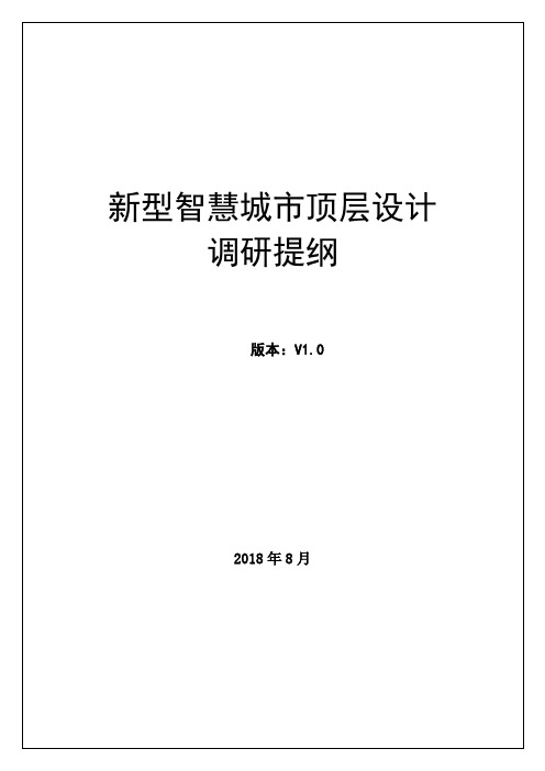 (完整版)新型智慧城市顶层设计调研提纲