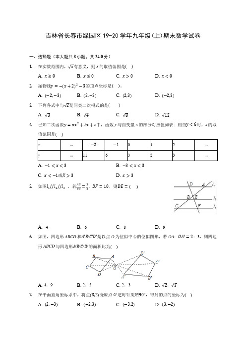 吉林省长春市绿园区19-20学年九年级(上)期末数学试卷 (含答案解析)