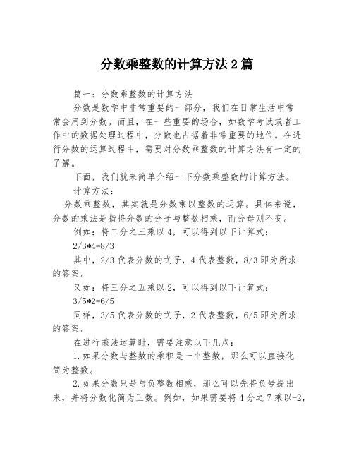 分数乘整数的计算方法2篇