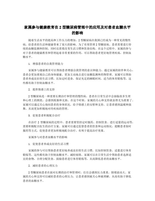 家属参与健康教育在2型糖尿病管理中的应用及对患者血糖水平的影响