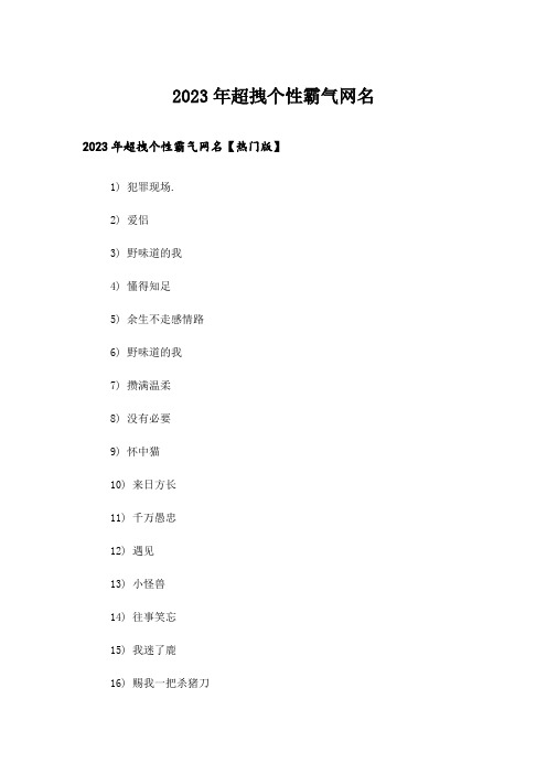 2023年个性_超拽个性霸气网名