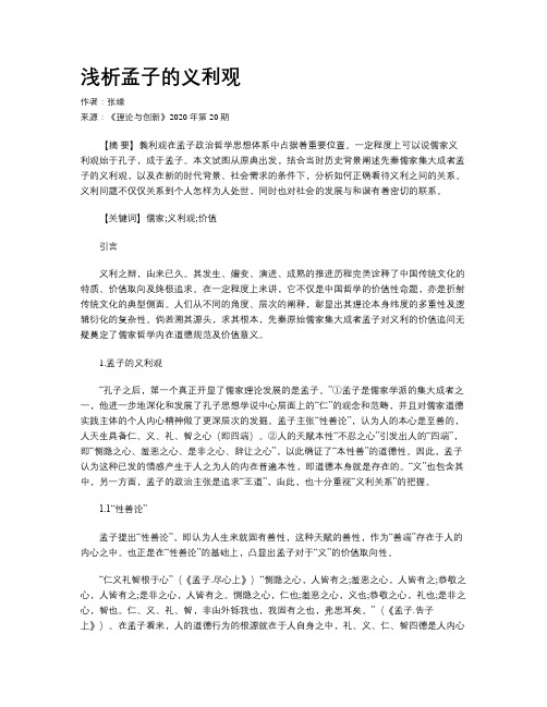 浅析孟子的义利观