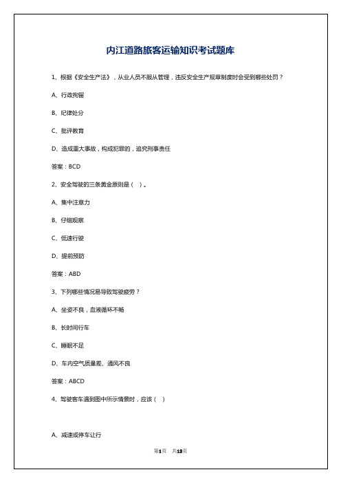 内江道路旅客运输知识考试题库