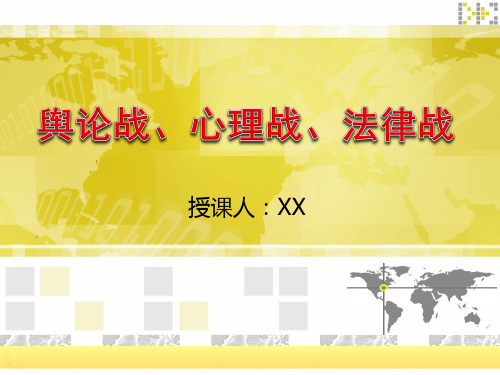 三战课件(舆论战、法律战、心理战)