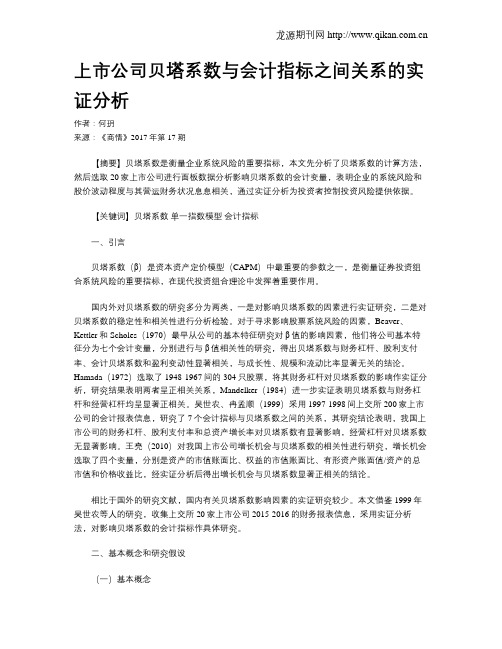 上市公司贝塔系数与会计指标之间关系的实证分析