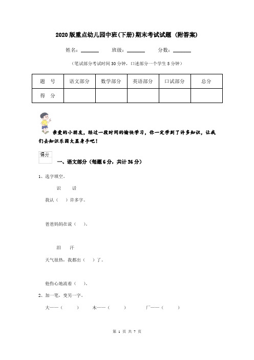 2020版重点幼儿园中班(下册)期末考试试题 (附答案)