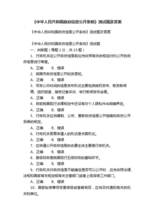 《中华人民共和国政府信息公开条例》测试题及答案