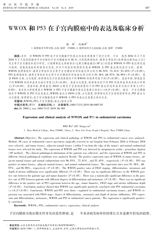 WWOX和P53在子宫内膜癌中的表达及临床分析