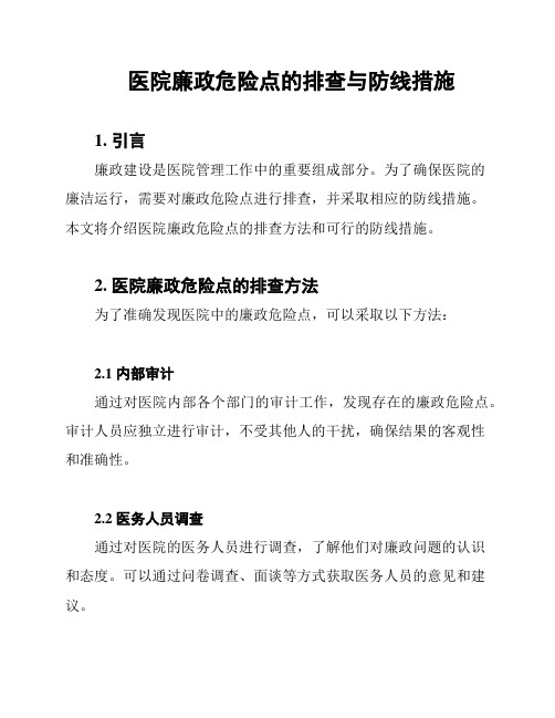 医院廉政危险点的排查与防线措施