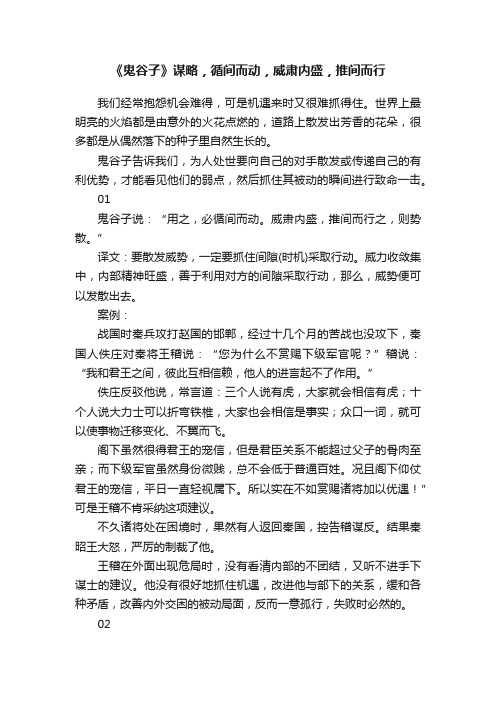 《鬼谷子》谋略，循间而动，威肃内盛，推间而行