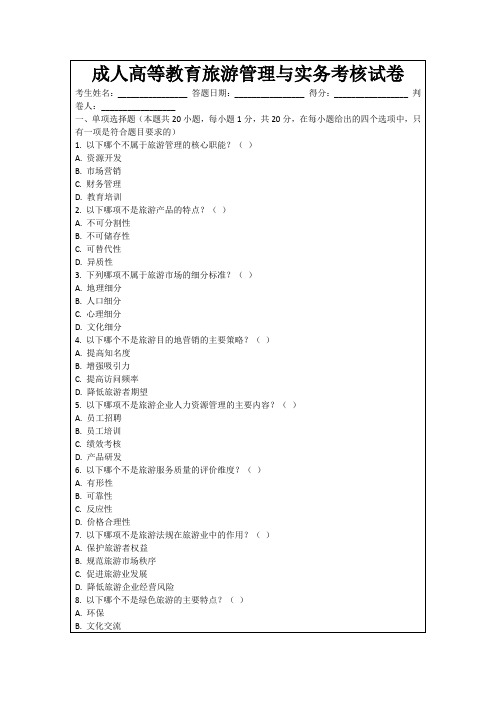 成人高等教育旅游管理与实务考核试卷