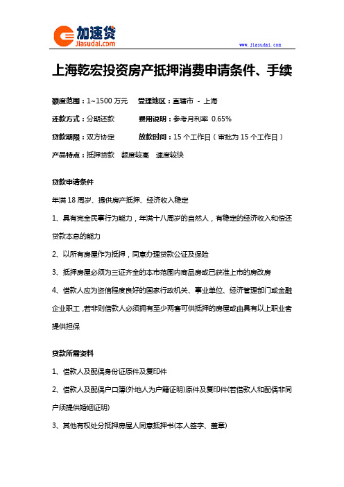 上海乾宏投资房产抵押消费信用贷款抵押贷款申请条件、手续