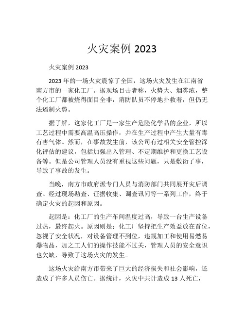 火灾案例2023