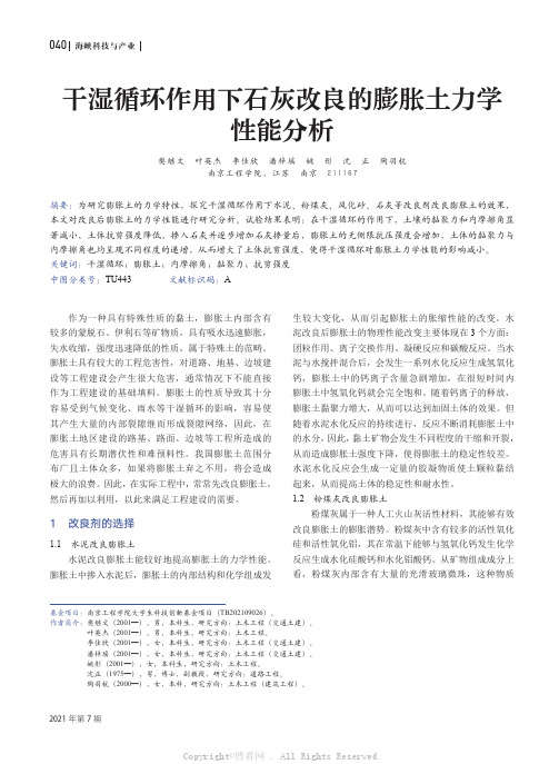 干湿循环作用下石灰改良的膨胀土力学性能分析