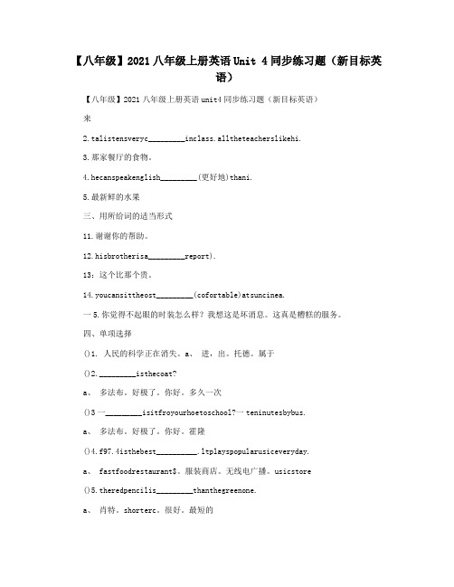 【八年级】2021八年级上册英语Unit 4同步练习题(新目标英语)