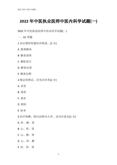 2022年中医执业医师中医内科学试题(一)