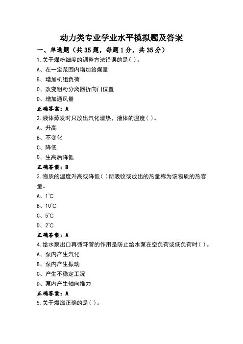 动力类专业学业水平模拟题及答案 (2)