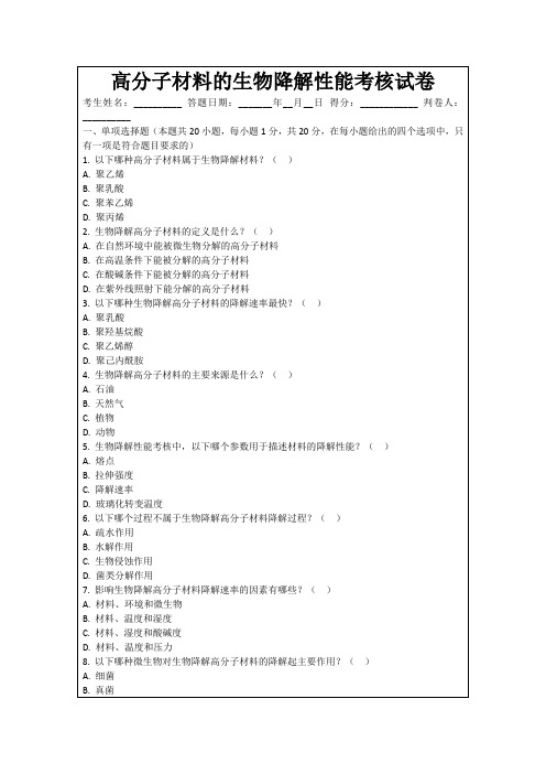 高分子材料的生物降解性能考核试卷