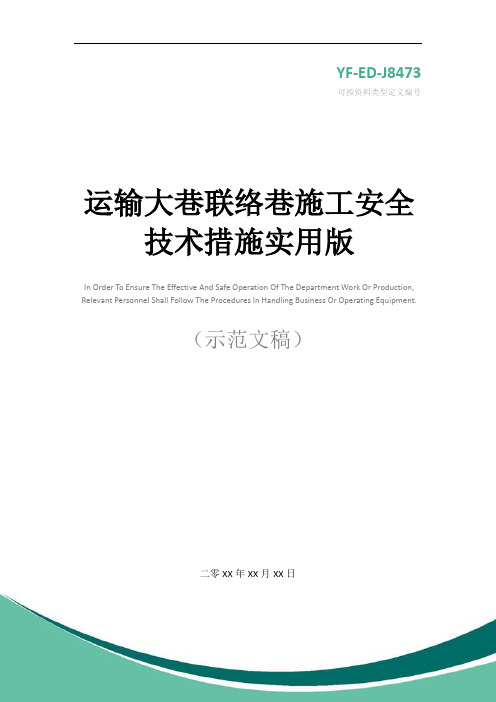 运输大巷联络巷施工安全技术措施实用版