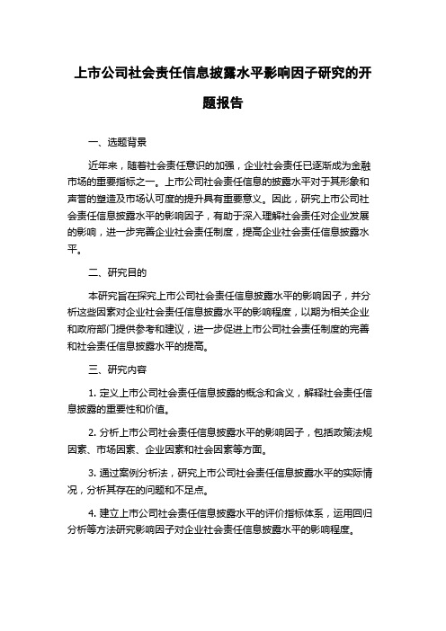 上市公司社会责任信息披露水平影响因子研究的开题报告