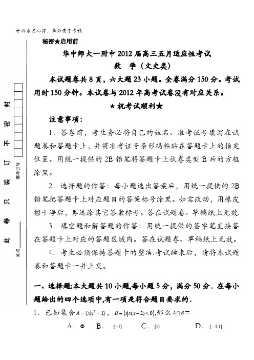 湖北省华中师大一附中2012届高三五月适应性考试(数学文)