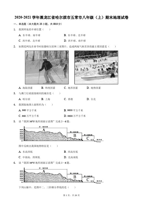 2020-2021学年黑龙江省哈尔滨市五常市八年级(上)期末地理试卷