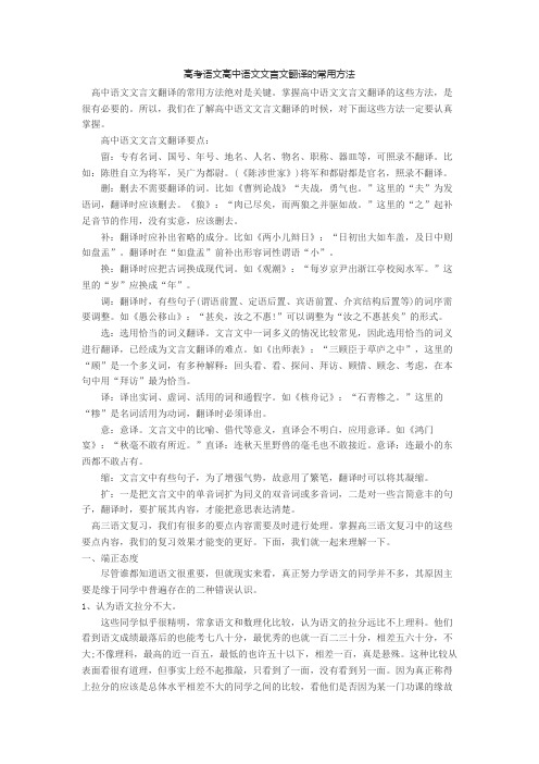 高考语文高中语文文言文翻译的常用方法