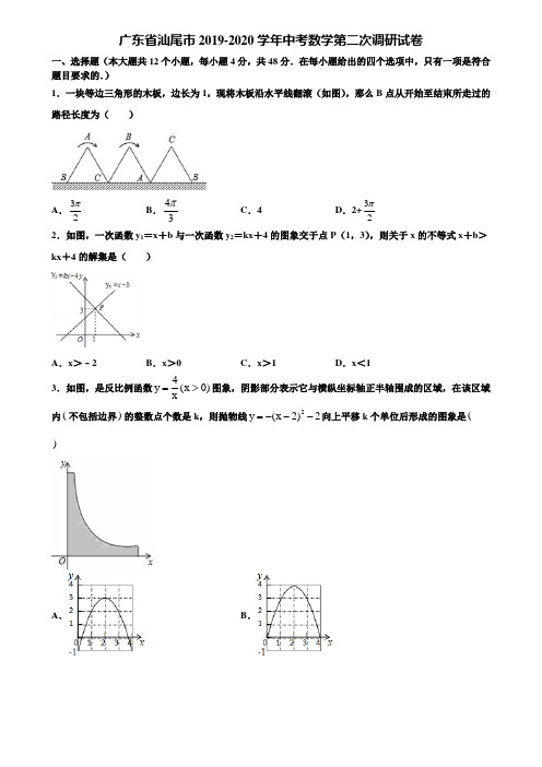 【附5套中考模拟试卷】广东省汕尾市2019-2020学年中考数学第二次调研试卷含解析