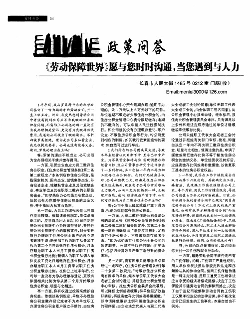 《劳动保障世界》愿与您时时沟通,当您遇到与人力