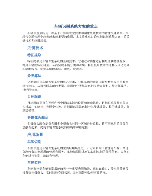 车辆识别系统方案的重点