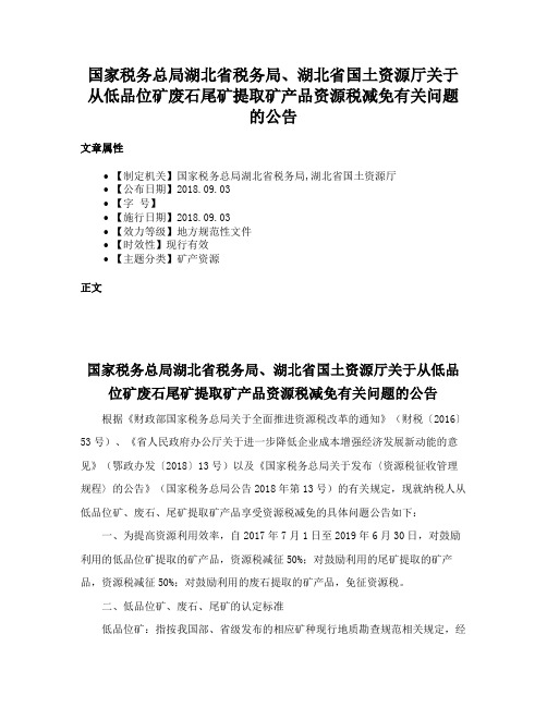 国家税务总局湖北省税务局、湖北省国土资源厅关于从低品位矿废石尾矿提取矿产品资源税减免有关问题的公告