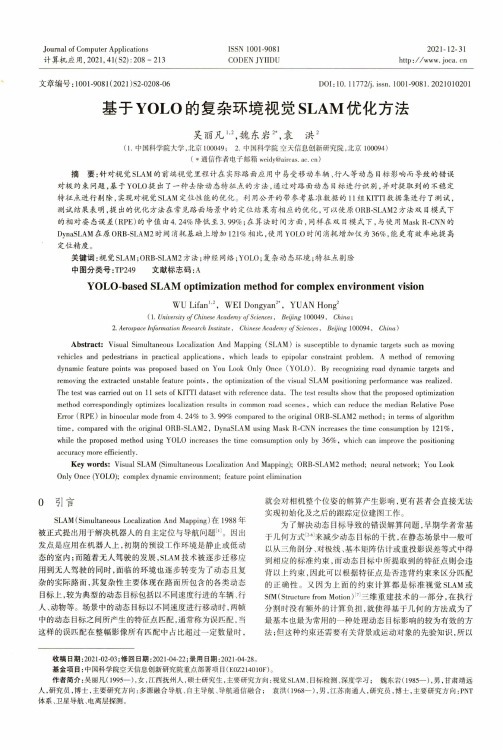 基于YOLO的复杂环境视觉SLAM优化方法