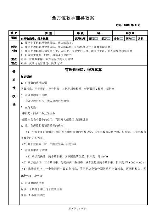 初一数学教学资料——有理数乘除、乘方