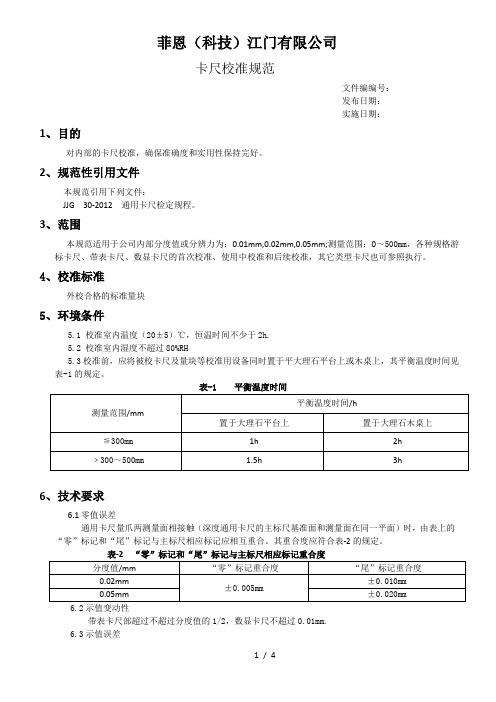 通用卡尺校准规范