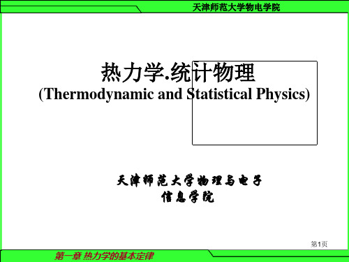 热统课件总结第一章