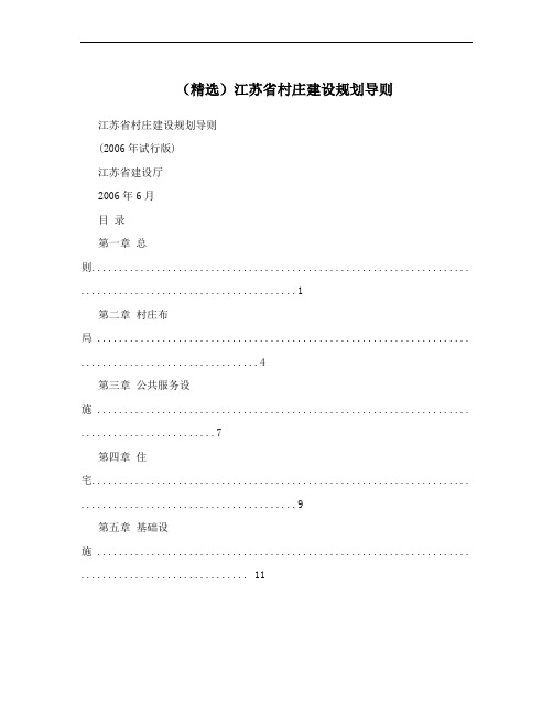 (精选)江苏省村庄建设规划导则