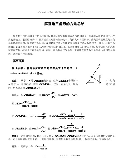 解直角三角形的几种方法总结(含答案)-1-王慧敏