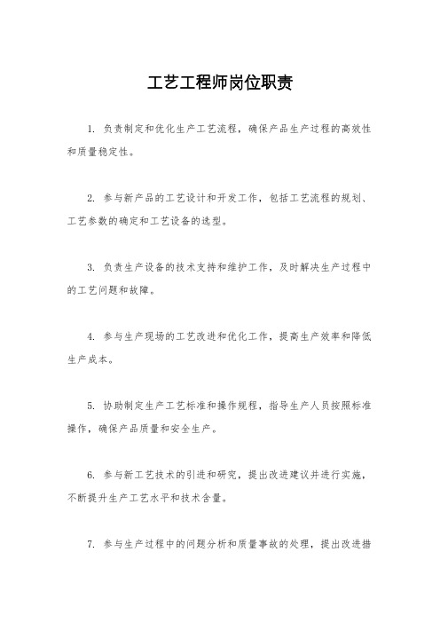 工艺工程师岗位职责