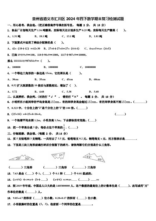 贵州省遵义市汇川区2024年四下数学期末复习检测试题含解析